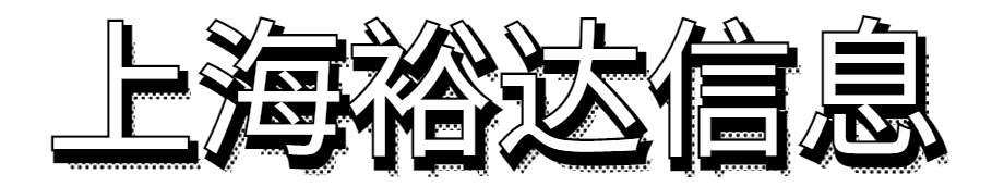 上海裕达信息技术logo集合